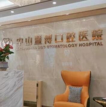 中山暨博口腔医院