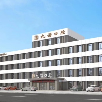 沈阳九诺口腔门诊部