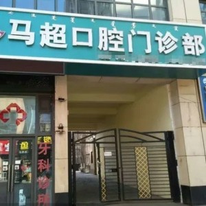 呼和浩特市马超口腔门诊部