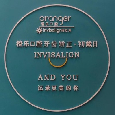 贵阳橙乐口腔门诊部