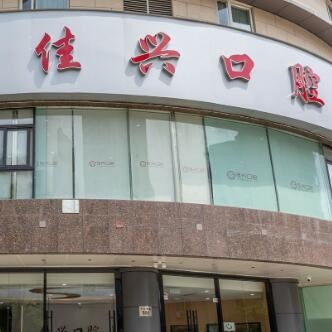 宁波鄞州佳兴口腔门诊部