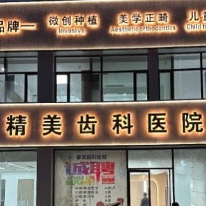 怀仁市精美口腔门诊部