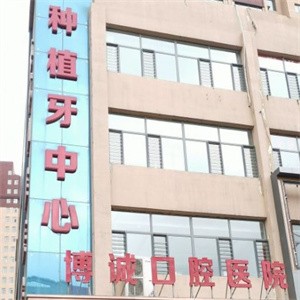 朔州博诚口腔医院