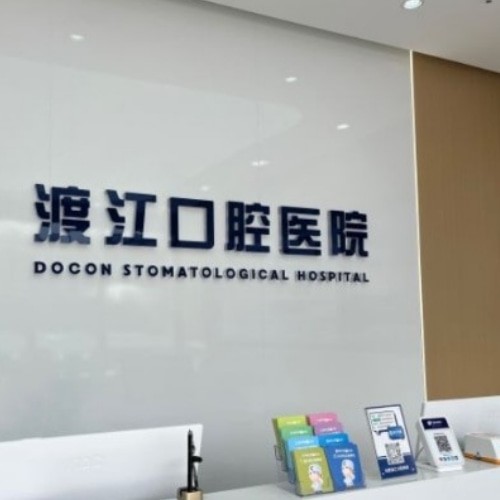 安徽合肥渡江口腔医院