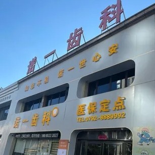 濂溪诺一口腔门诊部（万达总院）