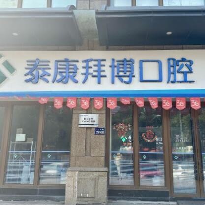 台州椒江拜博口腔门诊部
