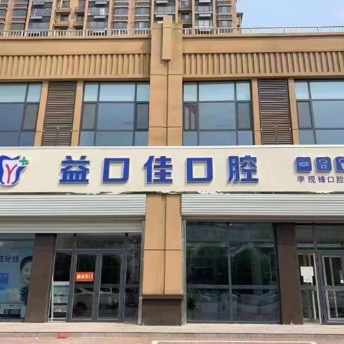 邢台隆尧益口佳口腔门诊部
