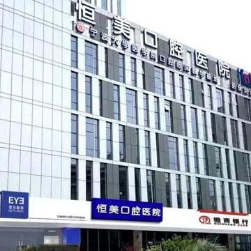 宁波鄞州恒美口腔医院