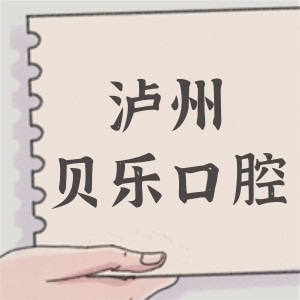 泸州龙马潭贝乐口腔诊所