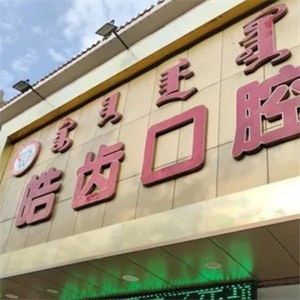 乌海皓齿口腔门诊部
