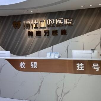 台州天台博仕口腔专科医院