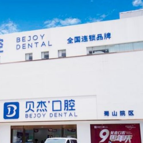 合肥蜀山贝杰口腔门诊部