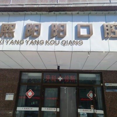 西宁熙阳阳口腔诊所