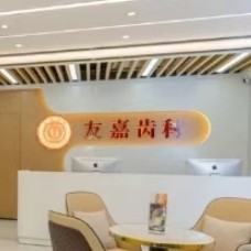 云南昆明友嘉齿科