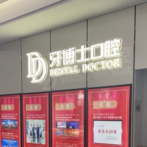 温州鹿城牙博士口腔门诊部