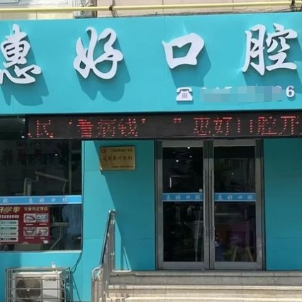 大连高新区惠好口腔诊所
