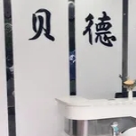 遵义贝德口腔门诊部
