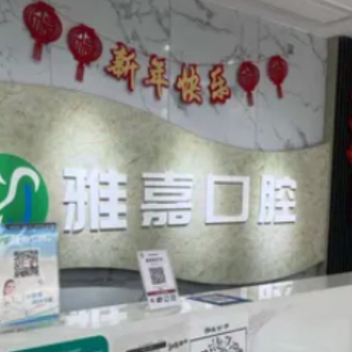 铜陵雅嘉口腔第三门诊部（顺安店）