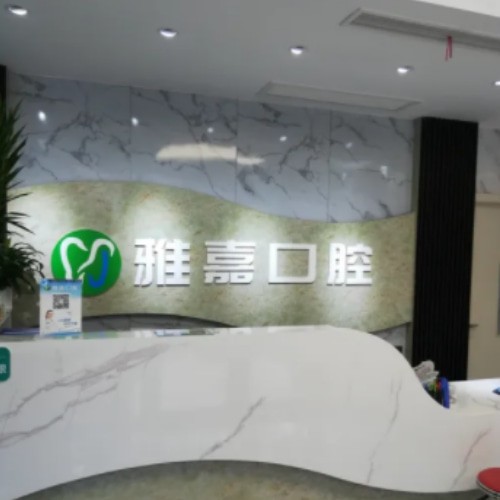铜陵雅嘉口腔第二门诊部（七星城店）