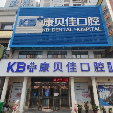 大连康贝佳口腔医院