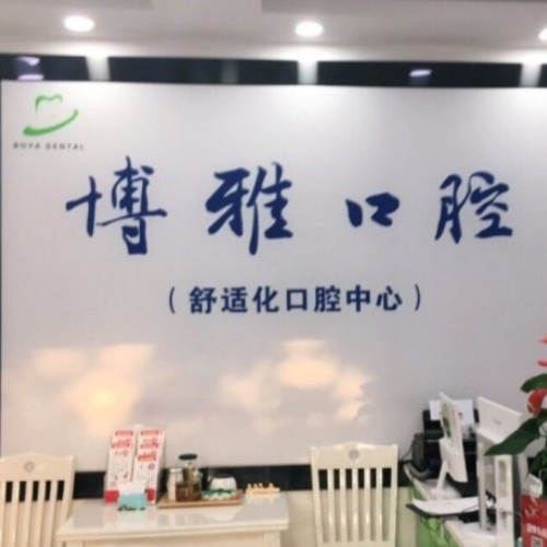 滁州博雅口腔诊所