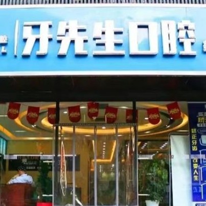 南京牙先生口腔诊所