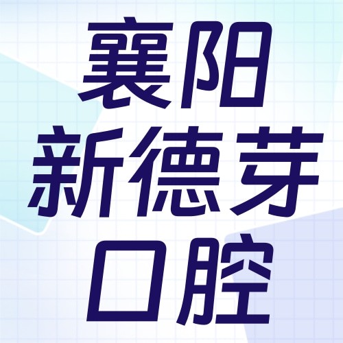 襄阳新德芽口腔门诊部