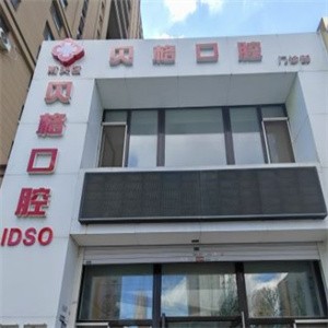 长春贝格口腔门诊部