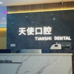 广西梧州天使口腔门诊部