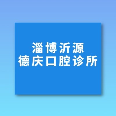 淄博沂源德庆口腔诊所