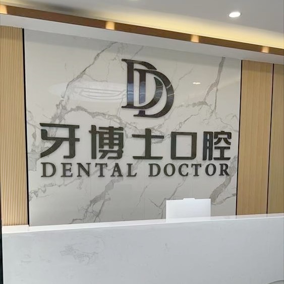 贺州牙博士口腔门诊部