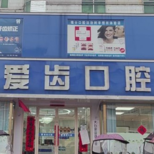亳州利辛爱齿口腔门诊部