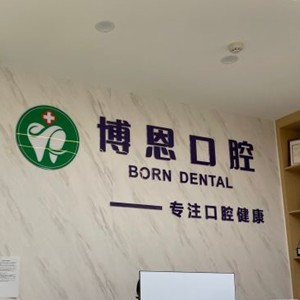 成都温江博恩千禧河畔口腔诊所