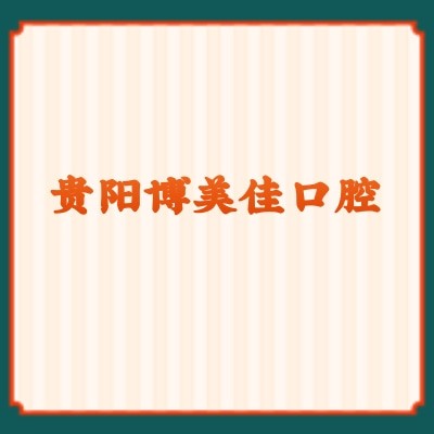 贵阳博美佳口腔