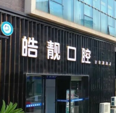 吉安皓靓口腔门诊部