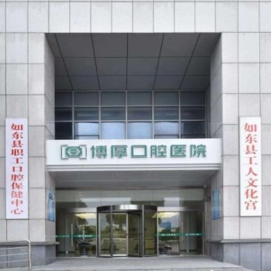 如东博厚口腔医院