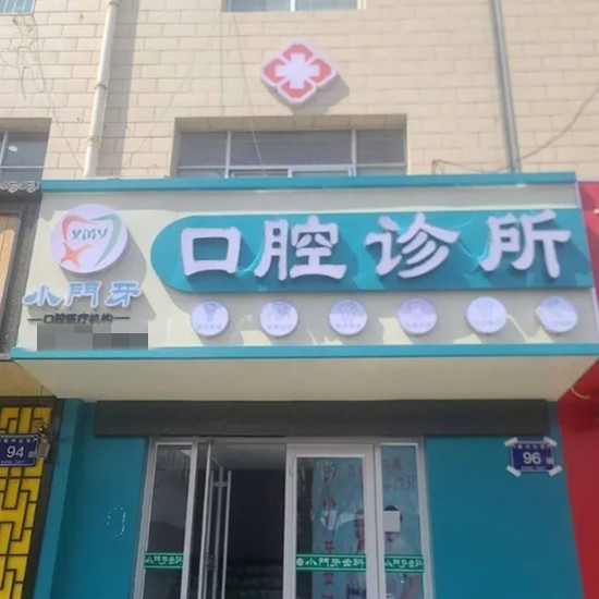 银川小门牙口腔诊所