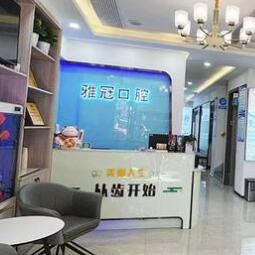 慈溪雅冠口腔门诊部