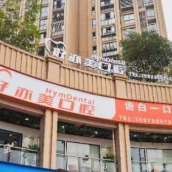 重庆南岸茶园好亦美口腔门诊部