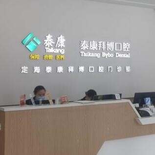 舟山定海泰康拜博口腔门诊部