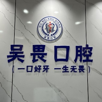 昆明吴畏口腔门诊部
