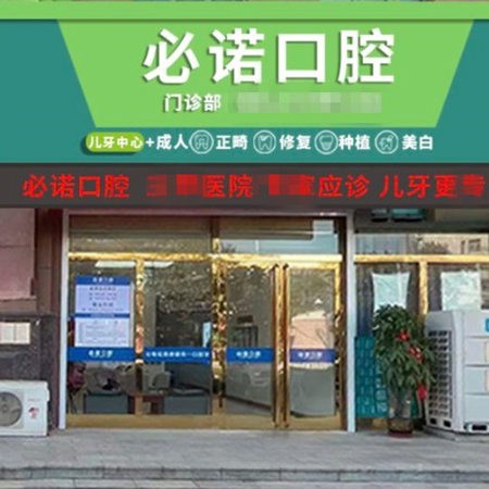 保定必诺口腔门诊部