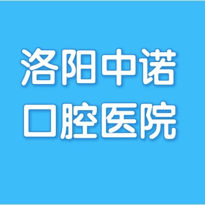洛阳中诺口腔医院