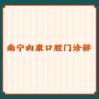 南宁向康口腔门诊部