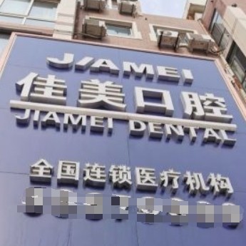 大连佳美胜利花园口腔门诊部