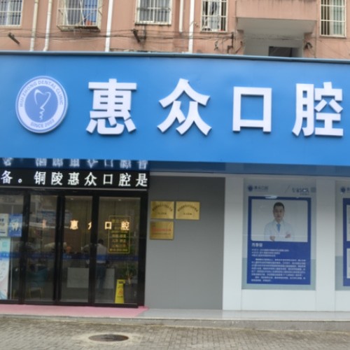铜陵惠众口腔门诊部