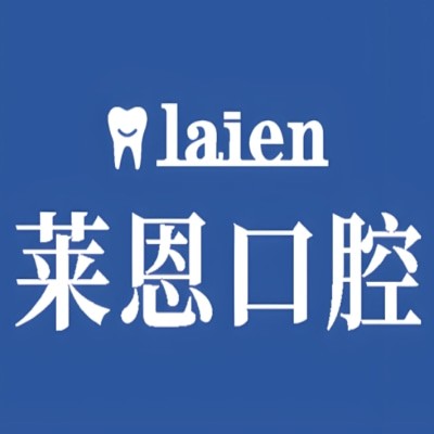 诸城莱恩口腔门诊部