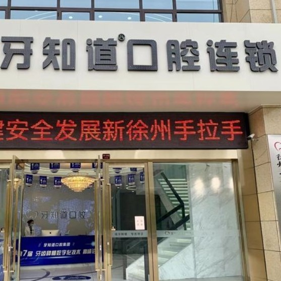 徐州云龙美贝牙知道口腔门诊部