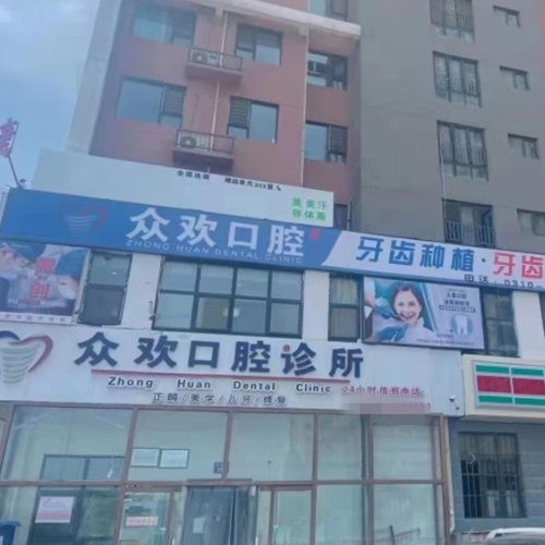 邯郸众欢口腔门诊部