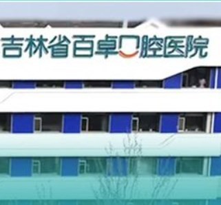 吉林省百卓口腔医院